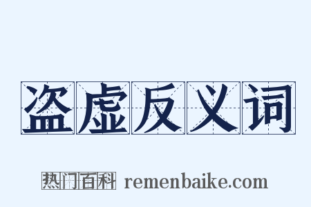 盗虚反义词是什么意思的图片